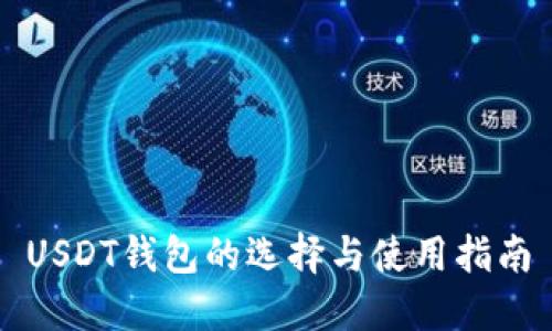 USDT钱包的选择与使用指南