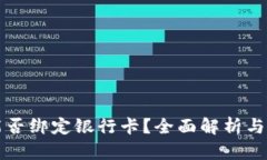 TP钱包能否绑定银行卡？全