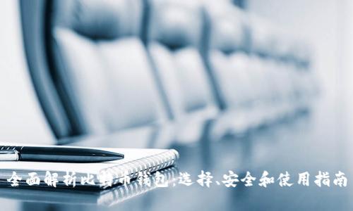 全面解析比特币钱包：选择、安全和使用指南