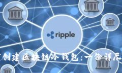 如何创建区块链冷钱包：