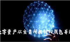 如何将数字资产从交易所