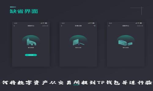 如何将数字资产从交易所提到TP钱包并进行验证