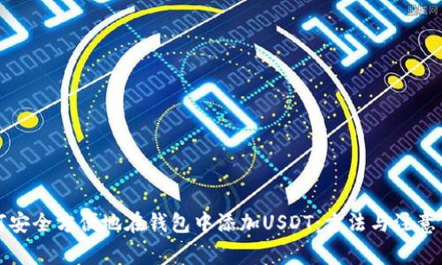 如何安全方便地在钱包中添加USDT：方法与注意事项