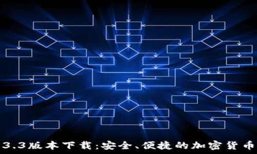   
TP钱包1.3.3版本下载：安全、便捷的加密货币管理工具