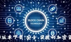   TP钱包1.3.3版本下载：安