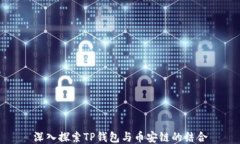 深入探索TP钱包与币安链的