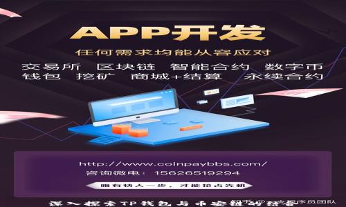 
深入探索TP钱包与币安链的结合