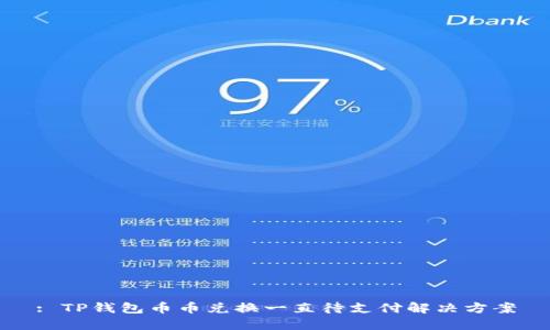 : TP钱包币币兑换一直待支付解决方案