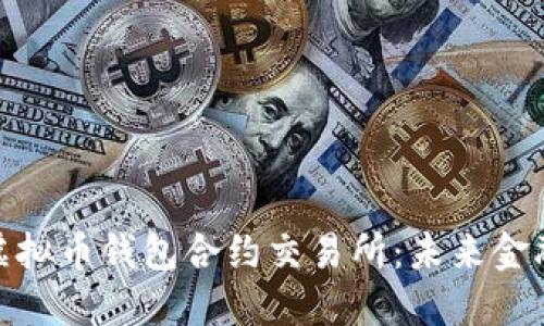 揭秘露娜虚拟币钱包合约交易所：未来金融的新机遇