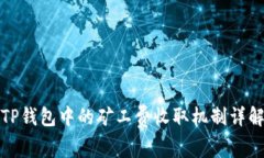 TP钱包中的矿工费收取机制