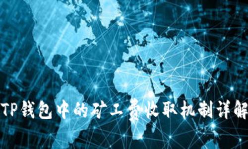 TP钱包中的矿工费收取机制详解