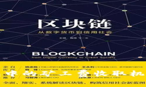 TP钱包中的矿工费收取机制详解