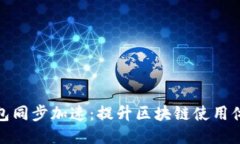 以太坊钱包同步加速：提