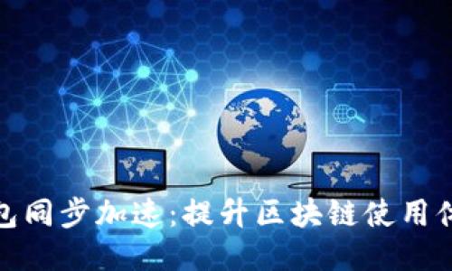 以太坊钱包同步加速：提升区块链使用体验的关键