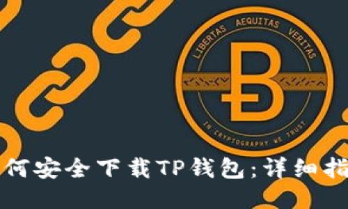 如何安全下载TP钱包：详细指南