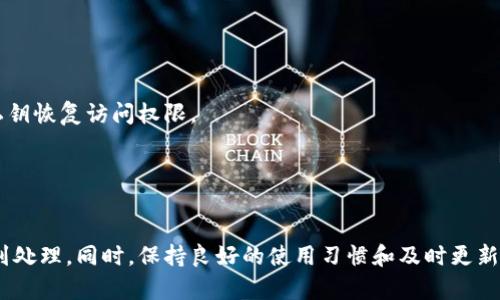 TP钱包屡次停止运行的原因及解决方案

TP钱包, 停止运行, 区块链钱包/guanjianci

引言

TP钱包作为一个广受欢迎的区块链钱包，因其便利性和多功能性被众多用户所喜爱。然而，部分用户反映在使用TP钱包时遇到“屡次停止运行”的问题，这不仅影响了使用体验，也可能引发对资金安全的担忧。了解这种情况的出现原因以及如何解决问题，对于TP钱包的用户而言至关重要。


一、TP钱包的基本功能与特点

TP钱包是一款多链数字货币钱包，支持多种主流公链及其代币的管理。用户可以通过TP钱包实现资产的存储、转账、兑换以及参与各类区块链项目的功能。TP钱包还具备去中心化交易所的功能，用户能够在钱包内直接进行交易，免去传统交易所的繁琐步骤。


此外，TP钱包还为用户提供了安全保障，通过多重签名和私钥加密的方式来保护用户资产的安全。与此同时，TP钱包的界面设计友好，操作简单，适合各类型用户使用。


二、TP钱包停止运行的常见原因

TP钱包停止运行的原因可能有多方面因素，主要包括软件更新、设备兼容性、用户操作不当及网络连接问题等。以下是一些可能导致TP钱包停止运行的具体原因：


h41. 软件更新/h4

TP钱包的开发团队会定期推出软件更新，以修复漏洞、提升性能及增加新功能。未及时更新的用户可能会遇到兼容性问题，导致钱包无法正常运行。在这种情况下，用户需要检查其应用版本，并尽快更新至最新版本。


h42. 设备兼容性/h4

不同型号和操作系统版本的移动设备对TP钱包的支持程度不同。某些较老的手机或操作系统可能会导致钱包软件不稳定甚至停止运行。用户应考虑更新设备或调整设备设置来排除这些因素。


h43. 用户操作不当/h4

一些用户在使用TP钱包过程中可能由于操作不当而导致钱包停止运行。例如，频繁切换网络、同时开启多个应用程序等，都会影响钱包的流畅性。用户应尽量避免在使用TP钱包时进行其他资源占用大的操作，以保持系统稳定。


h44. 网络连接问题/h4

TP钱包是一个依赖互联网的应用程序，网络连接的不稳定、弱信号或其他网络问题均可能导致钱包停止运行。确保网络连接良好，可以有效提高TP钱包的使用效率。


三、如何解决TP钱包停止运行的问题

遇到TP钱包停止运行的问题，用户可以尝试以下几种解决方案：


h41. 更新软件/h4

首先，检查是否有最新版本的TP钱包可供更新，及时安装更新可以解决因软件版本造成的兼容性问题。


h42. 检查设备兼容性/h4

确保TP钱包支持当前使用的设备及其操作系统。如有需要，考虑更新设备或更换其他支持的设备。


h43. 重启应用程序/h4

如果TP钱包出现故障，可以尝试重启应用。在手机设置中强制停止TP钱包，然后重新打开应用，查看是否能解决问题。


h44. 重置网络连接/h4

检查网络连接是否正常，可以尝试重启路由器或切换到其他网络（如Wi-Fi、4G或5G）以排查网络问题。


h45. 联系客户支持/h4

如果以上方法均无效，用户可以联系TP钱包的客服支持，提供详细的故障信息，以便获得专业的技术支持。


四、用户常见问题解答
h4问题1：TP钱包为何频繁停止运行？/h4

频繁停止运行的原因通常涉及不到位的软件更新、设备兼容性、用户的操作习惯以及网络环境。确保软件至最新版本，并保持设备和网络的稳定性，可以有效改善这一问题。


h4问题2：我应该如何及时获取TP钱包的更新信息？/h4

用户可以订阅TP钱包的官方网站或社交媒体渠道，定期查看获取有关更新的信息。同时，应用商店也会通知应用更新，确保及时更新可以提升应用的稳定性。


h4问题3：如果TP钱包仍然无法正常使用，是否会影响我的资产安全？/h4

TP钱包的资产安全与钱包的运行状态并没有直接关联，用户的资产是存储在区块链上的，而不是钱包应用本身。然而，为了确保资金安全，用户在遇到问题时应及时更换其他安全的钱包或采取必要的措施进行资产保护。


h4问题4：还有哪些类似TP钱包的应用推荐？/h4

许多数字货币钱包提供类似的功能，包括MetaMask、Trust Wallet、Coinbase Wallet等。这些钱包拥有各自的特点和优劣，用户可以根据个人需求进行选择。


h4问题5：TP钱包是否提供备份和恢复功能？/h4

是的，TP钱包提供备份和恢复的功能。在创建钱包时，用户将获得助记词或私钥，务必妥善保存。若钱包出现故障或设备丢失，可以通过助记词或私钥恢复访问权限。


总结

TP钱包是一款功能全面的区块链钱包，遇到停止运行的情况时，用户不必过于焦虑。通过了解其原因和采取有效的解决措施，大部分问题都能得到处理。同时，保持良好的使用习惯和及时更新应用是提高使用体验的关键。希望本文对TP钱包用户有所帮助，理解其运行机制和维护钱包稳定性能够让用户享受更顺畅的数字资产管理体验。
