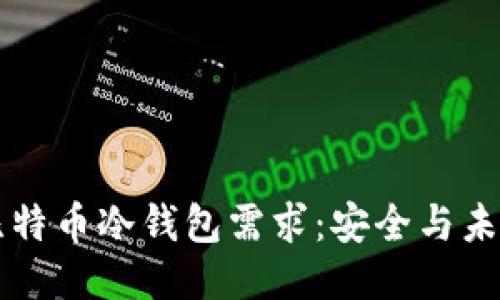 比特币冷钱包需求：安全与未来