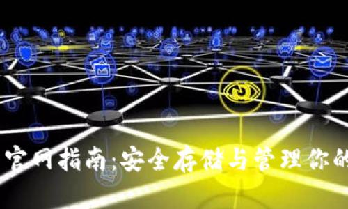 USDT钱包官网指南：安全存储与管理你的数字资产