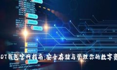 USDT钱包官网指南：安全存