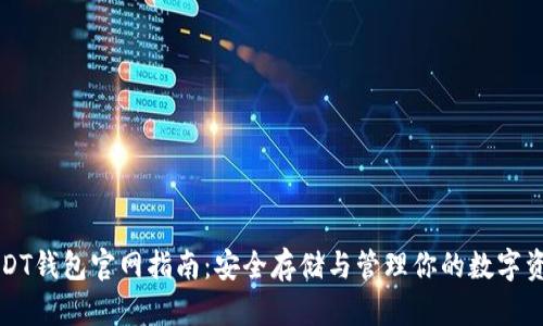 USDT钱包官网指南：安全存储与管理你的数字资产