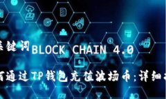 和关键词如何通过TP钱包充