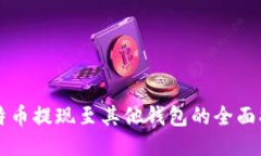 比特币提现至其他钱包的