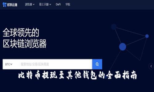 比特币提现至其他钱包的全面指南