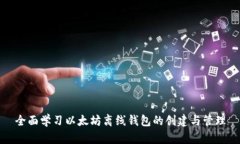 全面学习以太坊离线钱包