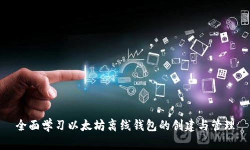 全面学习以太坊离线钱包的创建与管理