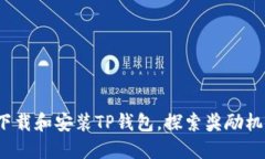  下载和安装TP钱包，探索