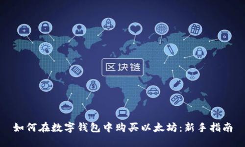 如何在数字钱包中购买以太坊：新手指南