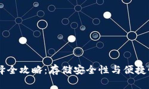 USDT钱包选择全攻略：存储安全性与便捷性的完美结合