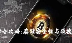 USDT钱包选择全攻略：存储