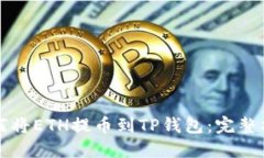 如何将ETH提币到TP钱包：完