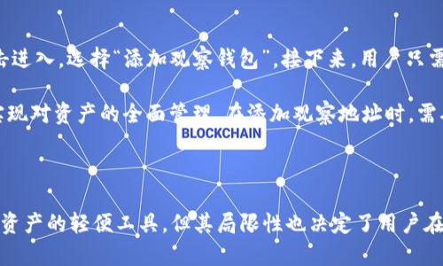 如何在TP钱包中提取观察钱包的资产
TP钱包, 观察钱包, 提币/guanjianci

在数字货币日益普及的今天，使用钱包进行资产管理的需求正在快速增长。TP钱包作为一款功能强大的数字货币钱包，提供了多样的操作和安全的使用体验。其中的观察钱包功能也吸引了不少用户。本文将详细介绍如何在TP钱包中提取观察钱包的资产，并解答与之相关的一些问题。

### 什么是TP钱包的观察钱包？

TP钱包是一个多种数字资产管理平台，用户不仅可以存储和管理自己的数字货币资产，还可以通过观察钱包功能来查看其他地址的资产情况。观察钱包的主要作用是允许用户监控某个特定地址的资产和交易记录，而无需将这些资产直接转移到TP钱包中。通过这种方式，用户能方便地管理不同钱包地址的资产。

观察钱包的创建和管理相对简单，用户只需添加需要观察的地址，即可实时查看相关信息。这构建了一种灵活的管理机制，但有一点需要明确的是，观察钱包并不具备直接的资产转移能力。这意味着，用户若希望将观察钱包中的资产进行提取，必须与实际控制权相对应的原钱包进行操作。

### 如何提取观察钱包中的资产？

对于如何提取观察钱包中的资产，实际上并没有直接的方法，因为观察钱包本质上只是用于查看资产信息，而非存储资产的真正钱包。如果用户希望提取这部分资产，需要先确保自己拥有控制权，或是可以访问该观察地址所对应的实际钱包。以下是一般的提币步骤：

1. **确认资产位置**：首先，用户需确认观察钱包中显示的地址所对应的资产是否正确，并确定自己的存取权限。
   
2. **使用真实钱包进行提币**：登录到与观察地址相连的真实钱包，通过现有的提币流程完成资产提取。

3. **交易成本计算**：用户需注意通过区块链进行转账所需的交易成本，这在不同区块链和网络拥塞情况下可能会有较大差异。

4. **记录交易信息**：进行转账后，建议用户保留相关的交易哈希信息，以便后续查询交易情况。

5. **确认提取成功**：在交易完成后，需在TP钱包中确认资产到账，确保提取过程顺利。

### 相关问题探讨

以下是关于TP钱包观察钱包提币的五个相关问题以及详细解答：

#### 1. 观察钱包和普通钱包有什么区别？

观察钱包是一种用于跟踪和监控资产的工具，而普通钱包则是存储、接收和发送加密资产的真正钱包。观察钱包仅能提供信息而无权直接进行交易操作，因此它并不保证用户对任何资产的控制。而普通钱包则允许用户对存储在其中的资产完全掌控，用户可以随时进行转账、交易等操作。

在技术实现上，普通钱包通常需要私钥来进行交易，而观察钱包不需要私钥，只需要钱包地址。因此，观察钱包适合于需要追踪多种资产、但不想进行频繁交易的用户，而普通钱包则更适合那些需要主动管理其数字资产的用户。

#### 2. TP钱包的安全性如何？

对于数字货币钱包的安全性，TP钱包采取了一系列的安全措施，以确保用户资产的安全性。TP钱包采用了多层加密技术，同时支持指纹识别和面部识别等生物识别功能，以提高账户安全性。此外，TP钱包还鼓励用户开启双重认证，以保护账户免受未授权访问。

然而，尽管TP钱包采取了这些安全措施，用户自身的安全意识也至关重要。用户需定期更新密码，避免使用简单的组合，并确保设备的安全。同时，对于私钥和恢复助记词等关键信息，用户需妥善保存，避免泄露。

#### 3. 提币过程中可能遇到哪些问题？

在提币过程中的问题可能是多方面的。首先，用户可能会面临网络拥堵问题，导致交易确认延迟。其次，若用户输入的提币地址不正确或遗失，将会面临资产无法找回的风险。此外，尤其在跨链转账时，由于链的差异，用户需要特别注意资产类型，确保资金流转无误。

此外，交易费用也需被考虑，因为在网络高峰期，费用可能会显著增加。若用户设置的费用过低，交易可能会长时间未被确认，造成资金滞留。在提币前，务必合理评估所有可能因素，并提前做好充分准备，以免在实际操作时出现不必要的问题。

#### 4. 观察钱包可以用于哪些应用场景？

观察钱包的应用场景非常广泛，主要体现在几个方面。首先，对于交易所和投资者，观察钱包提供了有效的资产监控工具，使其能随时掌握市场动态和资产变化。其次，机构投资者或基金公司通常会使用观察钱包来监控其客户资产，在保持隐私的同时，确保资产的透明度。

另外，观察钱包还可以用于教育目的，帮助新手了解不同地址的资产流动情况，学习如何管理资产，提升其风险控制能力。同时，在某些社区和团体中，观察钱包可以用于监控合作伙伴或项目的资金流动，确保资金使用的透明与合规。

#### 5. 在TP钱包中如何添加观察钱包地址？

在TP钱包中添加观察钱包地址的过程相对简单，用户只需遵循以下步骤。首先，打开TP钱包，进入主页。然后，找到“钱包管理”选项，点击进入，选择“添加观察钱包”。接下来，用户只需在指定输入框中粘贴需要观察的地址，完成相关的标签设置，以便于后续管理。

确认无误后，点击“添加”按钮，即可成功将观察地址添加到TP钱包中。用户可在主界面下查看所有观察钱包的资产和交易情况，从而实现对资产的全面管理。在添加观察地址时，需确保地址的正确性和格式，以避免无法监控。

### 总结

通过本文的介绍，我们了解了TP钱包中观察钱包的真正意义，以及如何在进行提币操作时所需关注的关键环节。尽管观察钱包是管理资产的轻便工具，但其局限性也决定了用户在使用时需要高度重视。希望上述信息能为用户提供帮助，使其在数字资产管理的道路上更为顺畅。