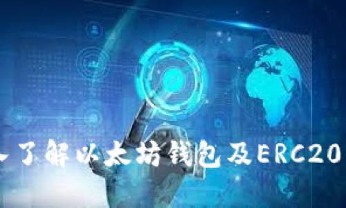 深入了解以太坊钱包及ERC20代币