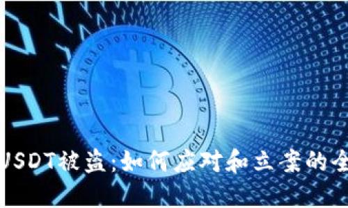 TP钱包USDT被盗：如何应对和立案的全面指南