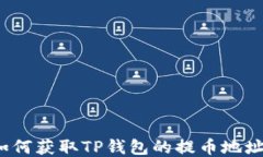 如何获取TP钱包的提币地址