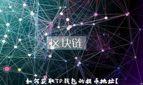 
如何获取TP钱包的提币地址？
