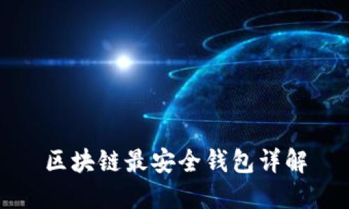 区块链最安全钱包详解