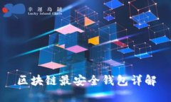 区块链最安全钱包详解