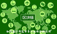  如何在TP钱包中导入比特