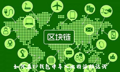   
如何在TP钱包中导入比特派助记词