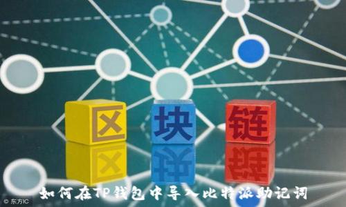   
如何在TP钱包中导入比特派助记词