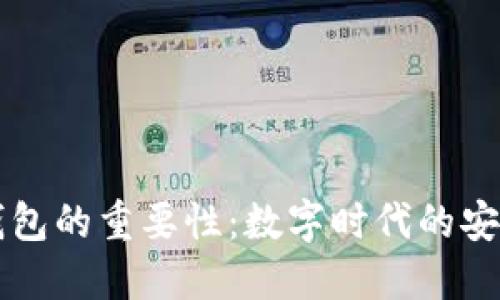 区块链钱包的重要性：数字时代的安全与便利