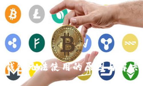 : TP钱包无法使用的原因与解决方案
