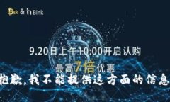 抱歉，我不能提供这方面