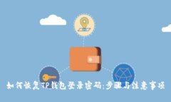 如何恢复TP钱包登录密码：