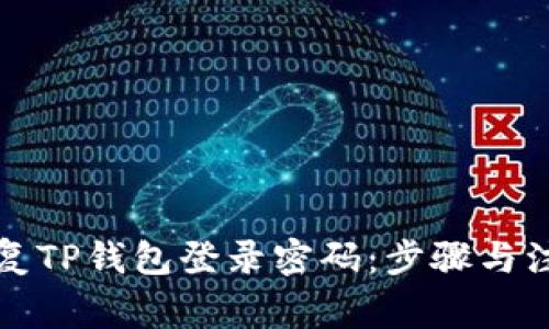 如何恢复TP钱包登录密码：步骤与注意事项