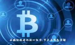 区块链技术的核心组件：